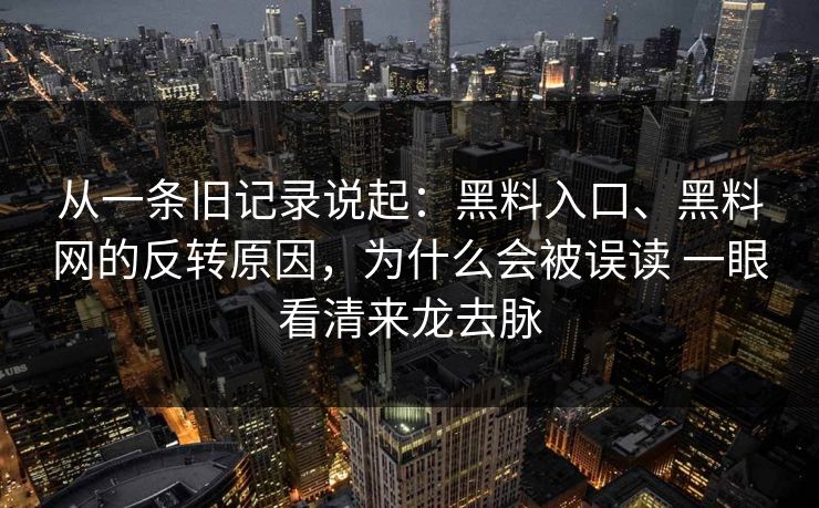 从一条旧记录说起：黑料入口、黑料网的反转原因，为什么会被误读 一眼看清来龙去脉