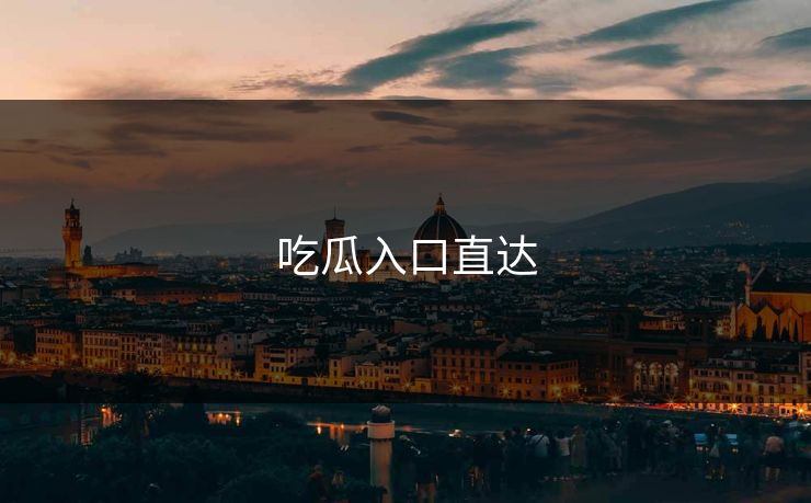 吃瓜入口直达