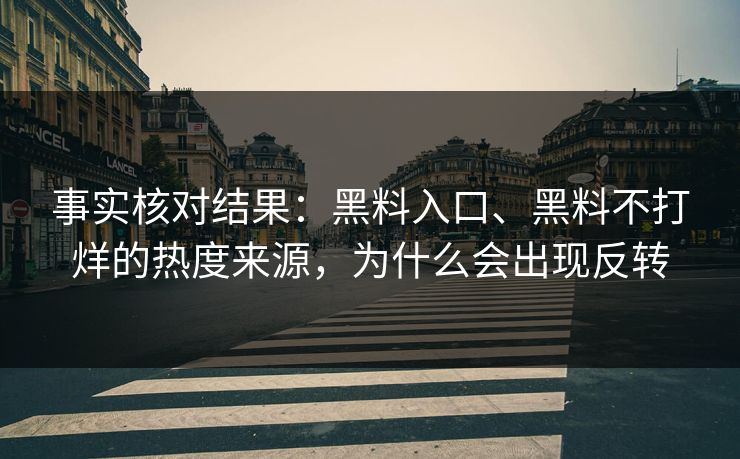 事实核对结果：黑料入口、黑料不打烊的热度来源，为什么会出现反转