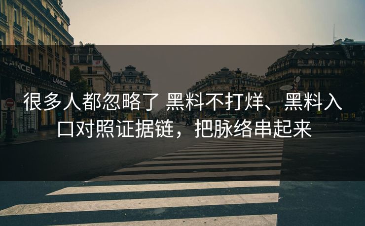 很多人都忽略了 黑料不打烊、黑料入口对照证据链，把脉络串起来