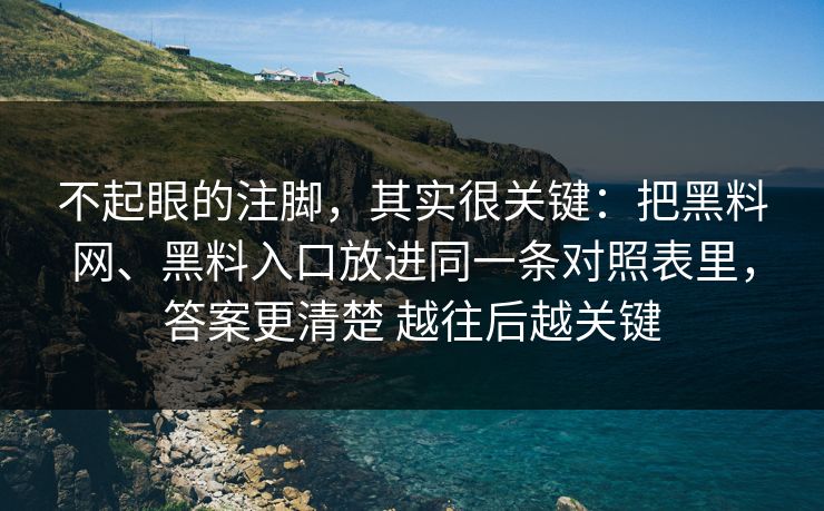 不起眼的注脚，其实很关键：把黑料网、黑料入口放进同一条对照表里，答案更清楚 越往后越关键