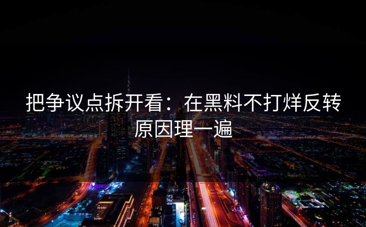 把争议点拆开看：在黑料不打烊反转原因理一遍