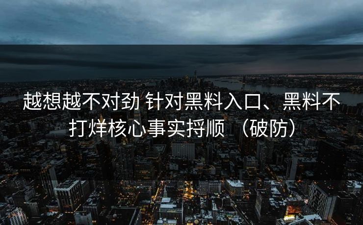 越想越不对劲 针对黑料入口、黑料不打烊核心事实捋顺 （破防）