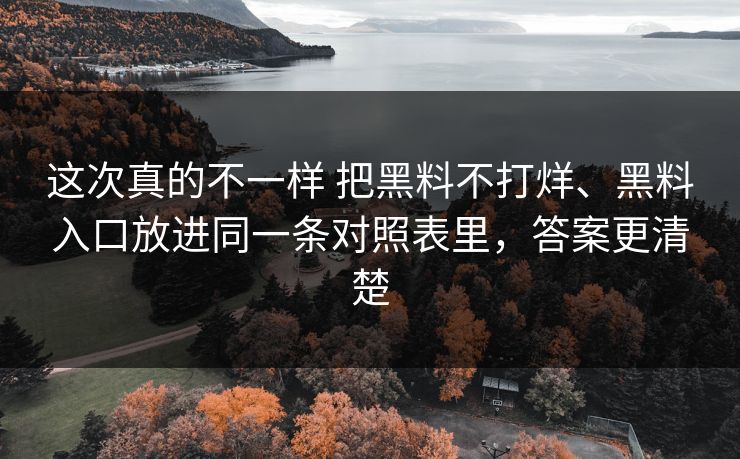 这次真的不一样 把黑料不打烊、黑料入口放进同一条对照表里,答案更清楚 这次真的不一样 把黑料不打烊、黑料入口放进同一条对照表里,答案更清楚